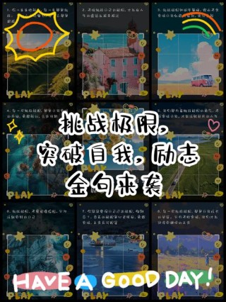 励志句子：在挑战中发现自我的极限