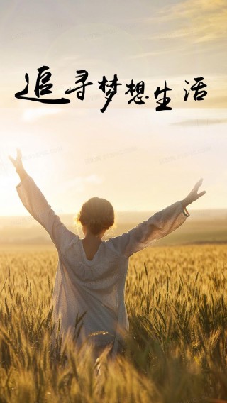 幸福梦想