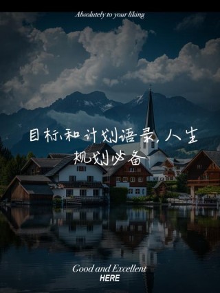 人生目标名言