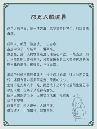 成年人的世界，万般皆苦，唯有自渡