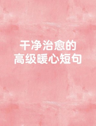 让对方看到暖心的句子，暖心之语，让对方感受到你的温暖与关怀