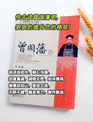 你知道曾国藩家训有哪些吗？后代没出过败家子！