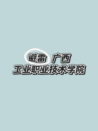 2026广西工业职业技术学院招生网首页（附：招生办电话）