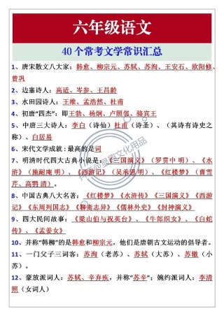 【荐读】史上最全语文文学常识，连老师都说“不看可惜！”