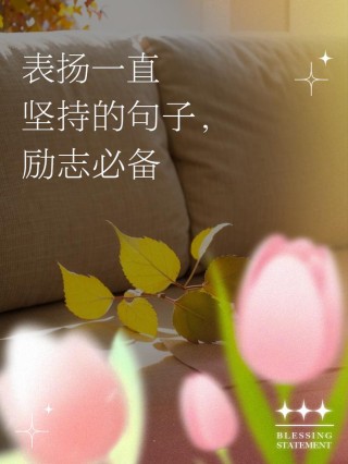 一些简单暖心鼓励的句子，暖心鼓励的句子，点亮生活的温暖瞬间