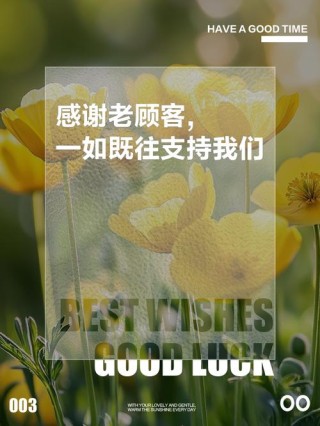 感谢客人捧场的短句，让您感受到我们的诚意！
