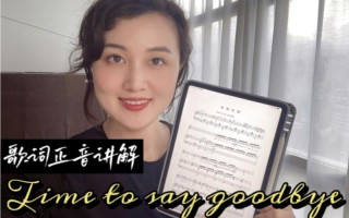 告别时刻Time to say goodbye中英文对照