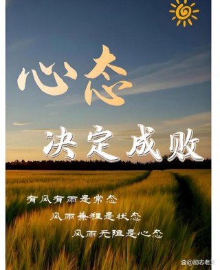 心态决定命运