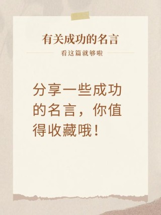 成功的十大金句，成功的十大金句，激励你走向成功的智慧箴言