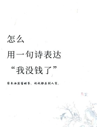 表达最近很穷的幽默说说