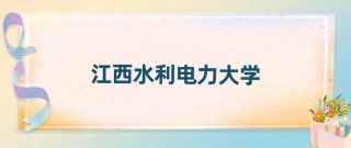 2025年江西水利电力大学在浙江录取分数线是多少（2025~2023近三年分数位次）