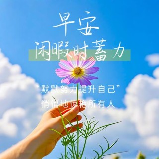 适合发朋友圈说说的正能量短句，温暖安放，心若向阳，无畏悲伤