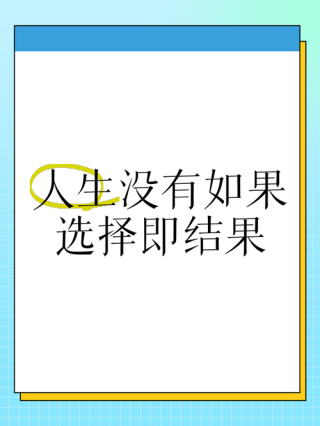 人活一世，没有如果，只有结果，经典语录