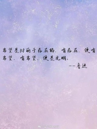 励志文章：希望是生命的源泉