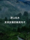 形容游山玩水心情好说说句子大全 朋友圈旅游心情短语