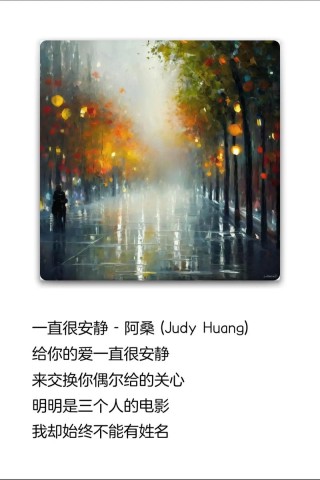 给你的爱，一直很安静