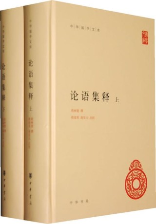 《论语》中的成语集释，个个经典!