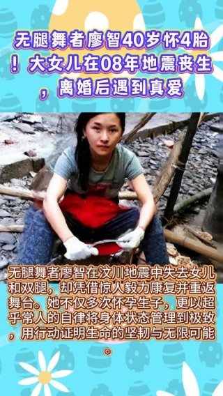 经历地震失去女儿和双腿后被伴侣抛弃，廖智奋力逆境重生成功