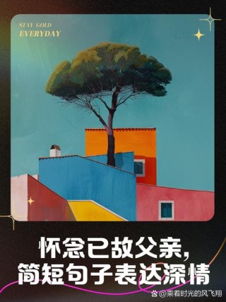 爸爸你辛苦了！致逝去的父亲