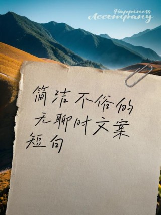 无聊又搞笑的说说心情短语幽默 浮生苦短必须性感