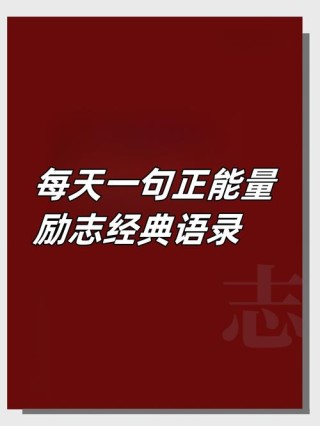 满满的正能量原话，满满的正能量，传递积极的力量原话