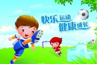 快乐运动 健康成长