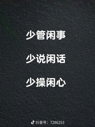 知人不评，知事守口，知理不辩