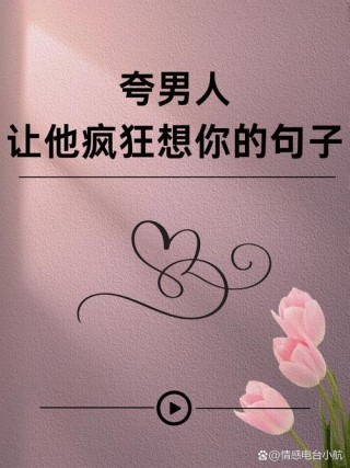 和男人聊天时，多说这些话，他会疯狂想念你