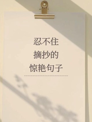 适合摘抄的神仙段落，适合摘抄的唯美神仙段落