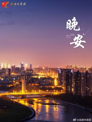 晚安，城市