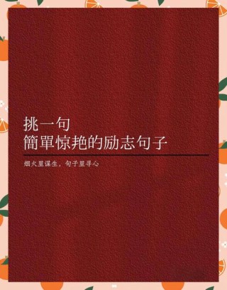 励志的句子，励志箴言，追求梦想，勇往直前