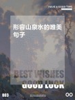 一缕清泉，一颗平静的心——心静如水的唯美句子