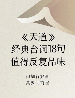 电视剧《天道》王志文的那些经典台词