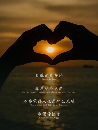 致所有为爱坚守的人：在阳光下，尽情享受生活