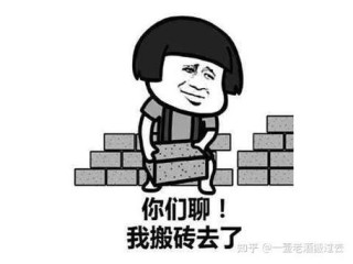 如何一边搬砖一边逆袭？