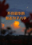励志语录58