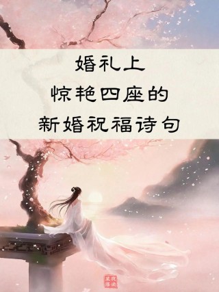 古风类结婚快乐祝福语唯美