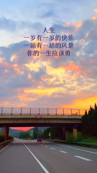 一路风景，一路歌，一路苦辣，一路甜，这就是人生