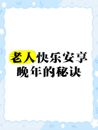 人活到老，有人陪、有健康、有快乐，才是最好的晚年！
