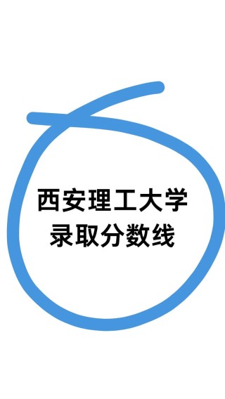 2026西安理工大学各专业在黑龙江招生人数、录取分数线（附：招生计划表）