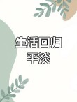 平平淡淡才是真正的生活