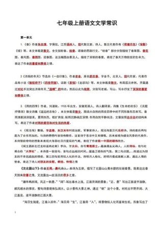部编版七年级上册课内文言文知识梳理