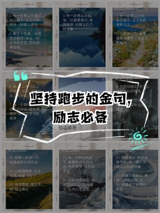 抗疫情正能量励志语录80句关于奔跑的励志句子