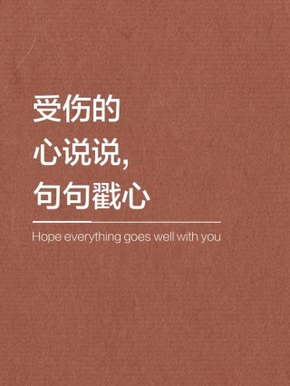 30句心存美好的精选句子，治愈每一颗受伤的心 1