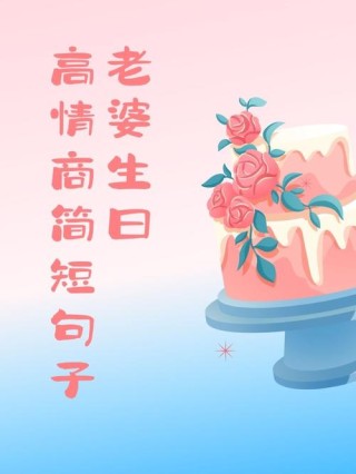 女朋友（老婆）过生日，朋友圈有爱又可爱的文案