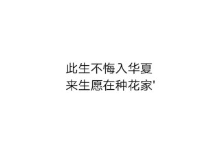 此生无悔入华夏，来世愿在种花家