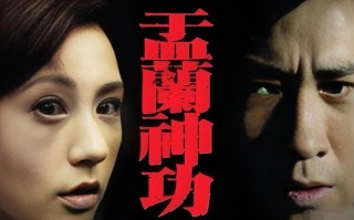 《盂兰神功》3/3人千万不要因一时冲动，而做出无法弥补的事情