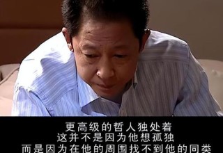 王志文在《天道》中的一句话道出了人性的真相