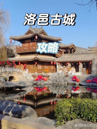 漫步洛邑古城，心中泛起故园情