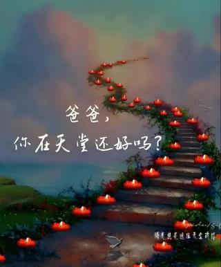 清明节：点一盏心灯，愿天堂的父亲一切安然